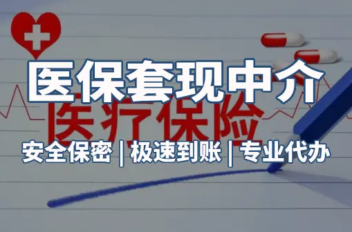 仁安医保卡的钱能在药店套现，这背后的门道得知道
