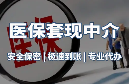仁安医疗保险金能取现吗？官方解读来了